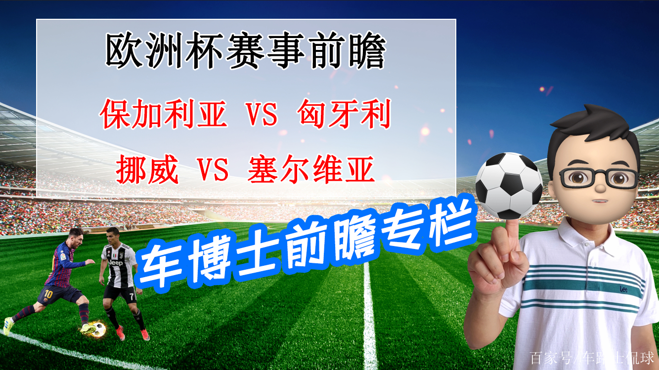 瑞士对阵保加利亚，欧预赛晋级分析