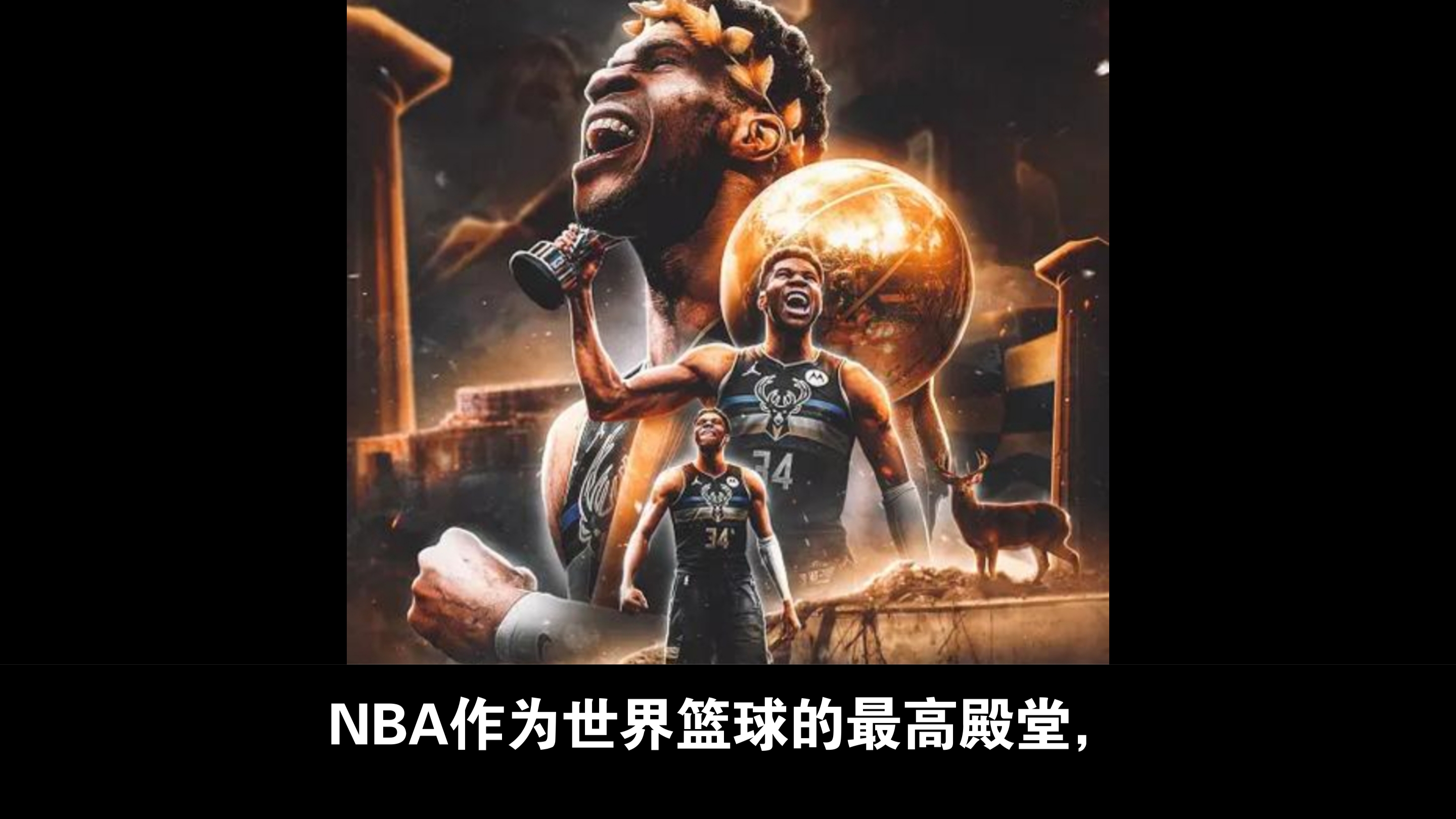 雄鹿击败公牛，延续不败战绩的简单介绍