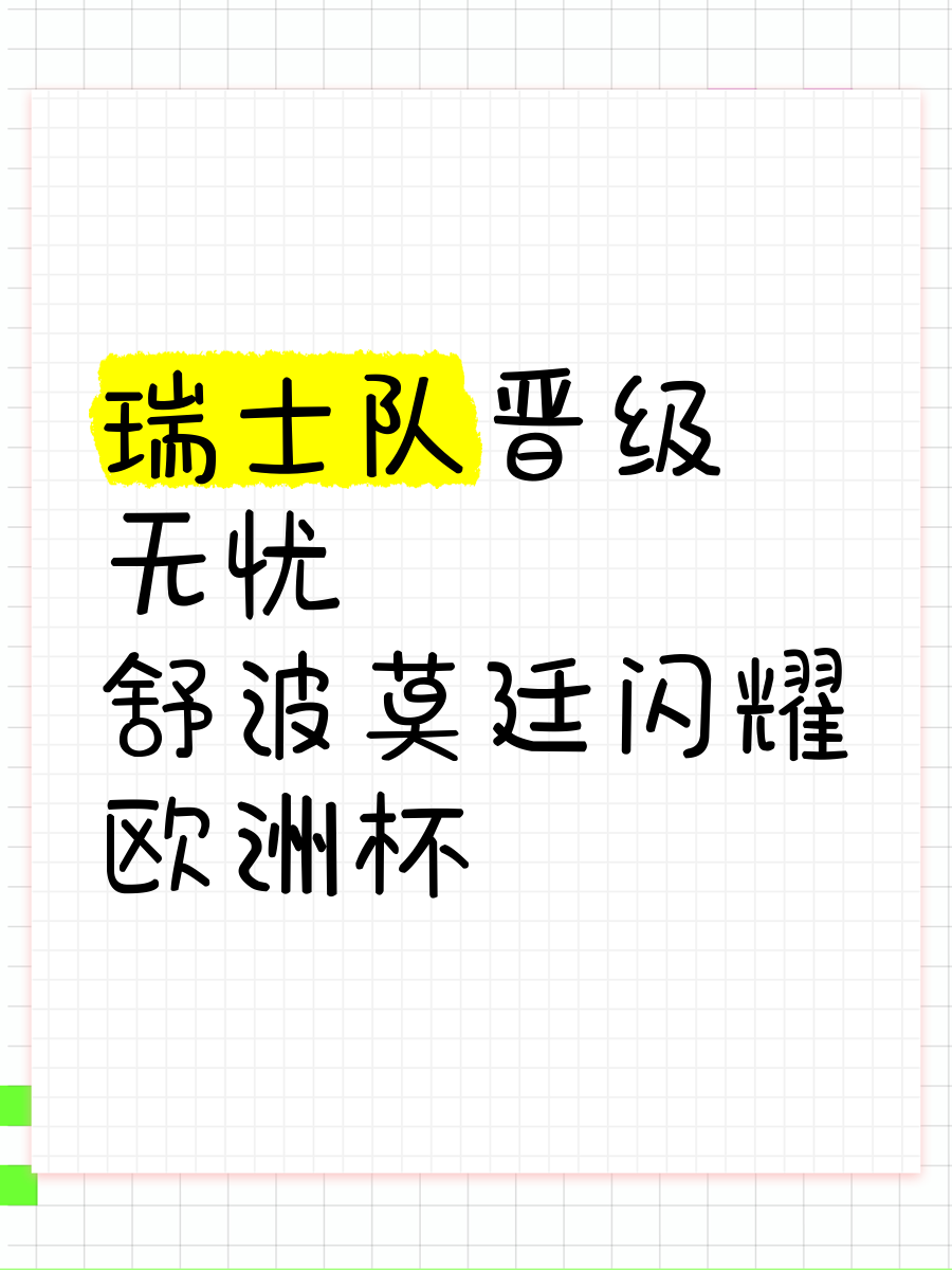 包含瑞士踏上胜利之路，闯入欧锦赛淘汰赛，跨越障碍的词条