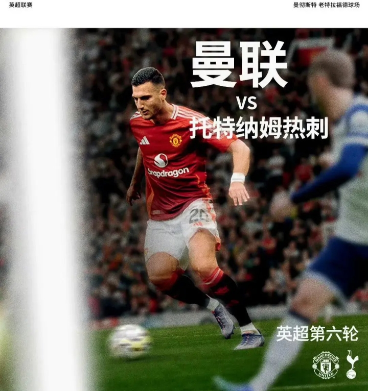 曼联主场击败热刺,继续英超领跑的简单介绍 曼联主场击败热刺,继续英超领跑的简单介绍